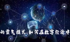 加密货币的霸气模式：如何在数字经济中占据优