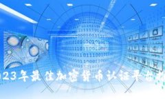 2023年最佳加密货币认证平台推荐
