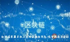 如何在苹果手机上使用区块链钱包：完整指南与
