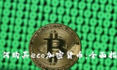 如何购买eco加密货币：全面指南