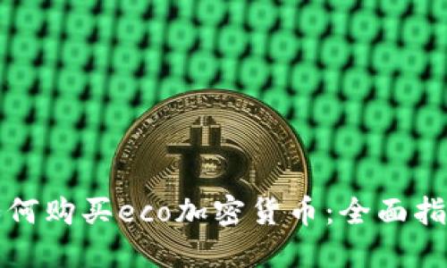 如何购买eco加密货币：全面指南