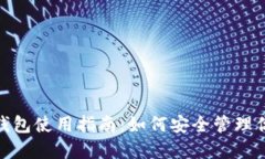 以太坊ZTH钱包使用指南：如何安全管理你的数字
