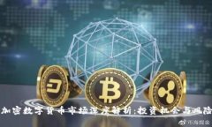 瑞士加密数字货币市场深度解析：投资机会与风
