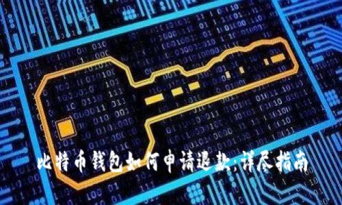 比特币钱包如何申请退款：详尽指南