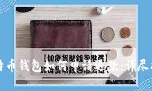比特币钱包如何申请退款：详尽指南