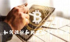 加密货币钱包开发：如何设计和构建安全、高效
