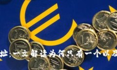 以太坊钱包地址：一文解读为何只有一个以及其