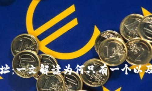 以太坊钱包地址：一文解读为何只有一个以及其背后的原理