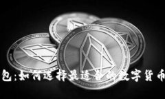 虚拟币集成钱包：如何选择最适合的数字货币存