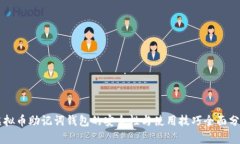 虚拟币助记词钱包的安全性与使用技巧全面分析