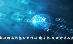 全面解析比特币钱包公钥代码：安全性、使用方