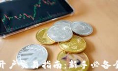 加密货币开户交易指南：新手必备全流程解析