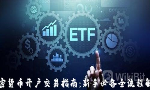 
加密货币开户交易指南：新手必备全流程解析