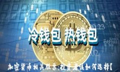 加密货币相关股票：投资者该如何选择？