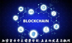 加密货币开采前景分析：未来的发展与挑战