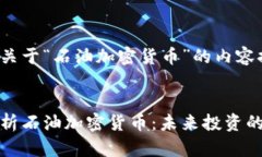 以下是关于“石油加密货币”的内容提纲：全面