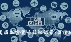 全面解析美国加密货币诉讼记录：法律环境与影