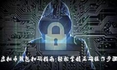 虚拟币钱包扫码指南：轻松掌握正确操作步骤