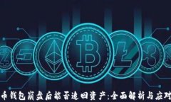 比特币钱包崩盘后能否追回资产：全面解析与应