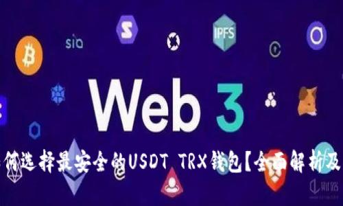 : 如何选择最安全的USDT TRX钱包？全面解析及推荐