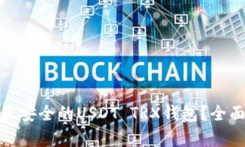 : 如何选择最安全的USDT TRX钱包？全面解析及推荐