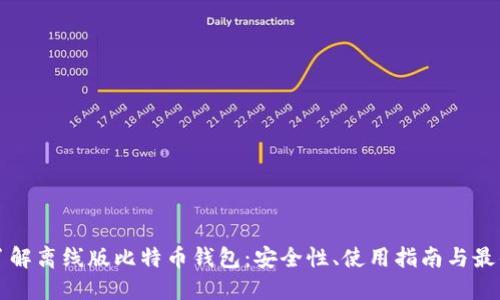 彻底了解离线版比特币钱包：安全性、使用指南与最佳实践