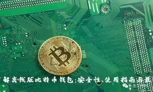 彻底了解离线版比特币钱包：安全性、使用指南与最佳实践