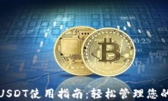 欧意钱包USDT使用指南：轻松管理您的数字资产
