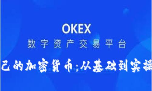 如何搭建自己的加密货币：从基础到实操的完整指南