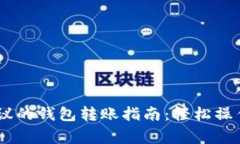 USDT不同协议的钱包转账指南：轻松操作和注意事
