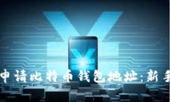如何申请比特币钱包地址：新手指南