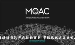 区块链钱包产业结构分析：市场现状与未来发展