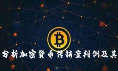 深入分析加密货币传销案判例及其影响