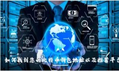 : 如何找到您的比特币钱包地址以及推荐平台