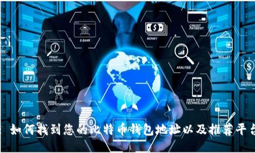 : 如何找到您的比特币钱包地址以及推荐平台