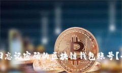 如何找回忘记密码的区块链钱包账号？全面指南