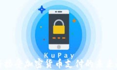 苹果公司将接受加密货币支付的未来趋势与影响