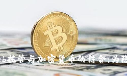 探索匿名Web托管与加密货币的结合：为隐私保护而生