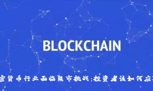 加密货币行业面临熊市挑战：投资者该如何应对？