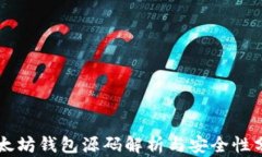以太坊钱包源码解析与安全性分析