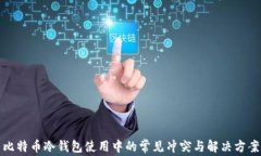 比特币冷钱包使用中的常见冲突与解决方案