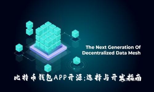 比特币钱包APP开源：选择与开发指南
