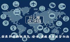 美国最新区块链钱包：安全、便捷与未来金融趋