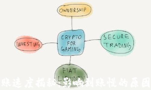 
加密货币到账速度揭秘：影响到账慢的原因与解决方案