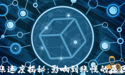 
加密货币到账速度揭秘：影响到账慢的原因与解决方案