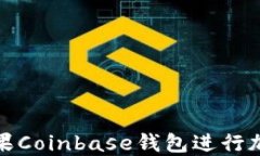 如何使用苹果Coinbase钱包进行加密货币管理