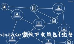 如何安全地从Coinbase官网下载钱包？完整指南与最