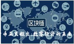 加密货币正式推出：数字经济的未来与挑战