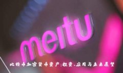 比特币加密货币资产：投资、应用与未来展望