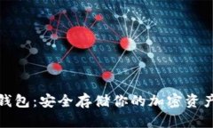 冷藏比特币钱包：安全存储你的加密资产的最佳